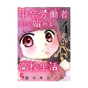 佐々木ミノル 中卒労働者から始める高校生活 4 ニチブンコミックス COMIC | 