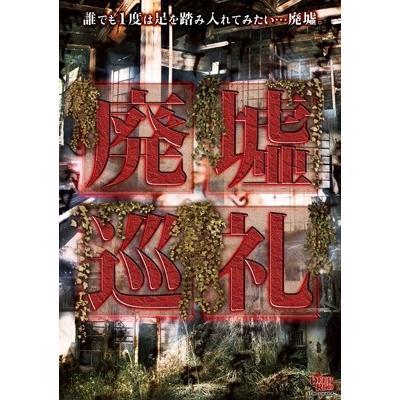 廃墟巡礼 DVD | 