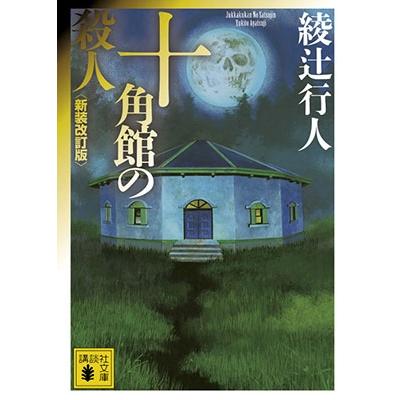 綾辻行人 十角館の殺人 ＜新装改訂版＞ Book