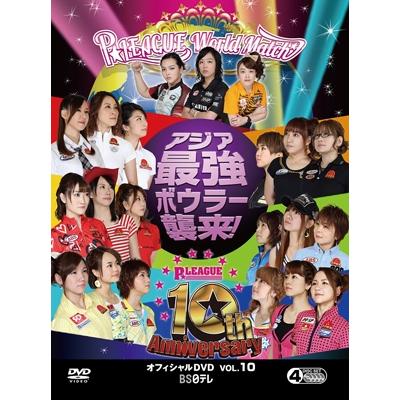 ボウリング革命 P☆LEAGUE オフィシャルDVD VOL.10 DVD 【公式通販】