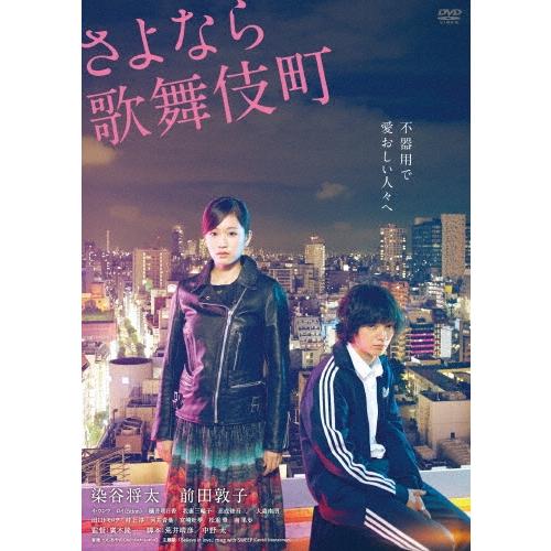 さよなら歌舞伎町 スペシャルエディション DVD | 