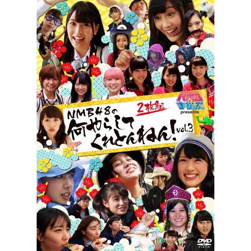 NMB48 NMBとまなぶくん presents NMB48の何やらしてくれとんねん!vol.3 DVD | 