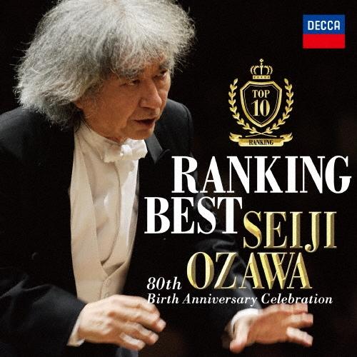 小澤征爾 小澤征爾ランキング・ベスト CD : タワーレコード Yahoo!店
