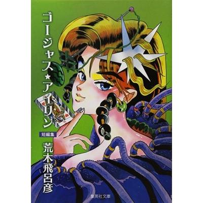 荒木飛呂彦 ゴージャス☆アイリン COMIC : タワーレコード Yahoo!店