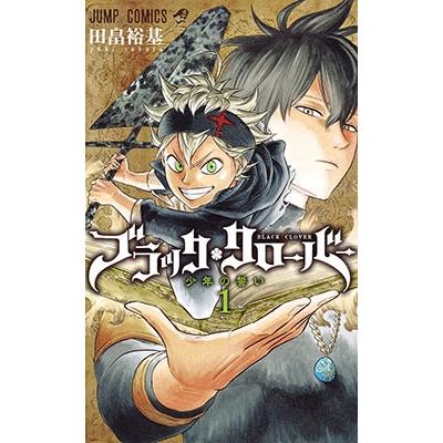 田畠裕基 ブラッククローバー 1 COMIC | 