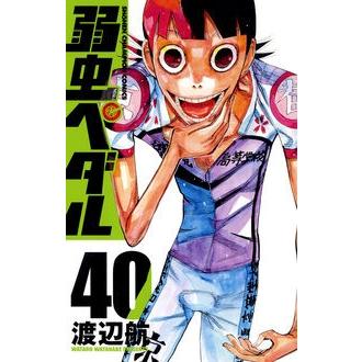 渡辺航 弱虫ペダル 40 COMIC | 