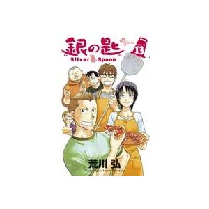 荒川弘 銀の匙 Silver Spoon (13) COMIC | 
