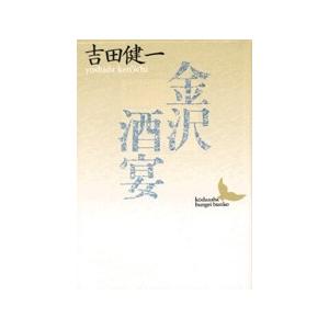 吉田健一 金沢・酒宴 Book | 