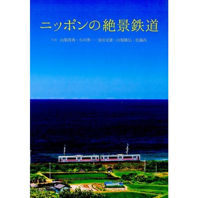 山梨将典 ニッポンの絶景鉄道 Book | 