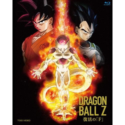 ドラゴンボールZ 復活の「F」＜通常版＞ Blu-ray Disc | 