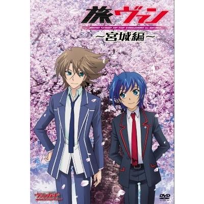 代永翼 旅ヴァン〜宮城編〜 DVD | 