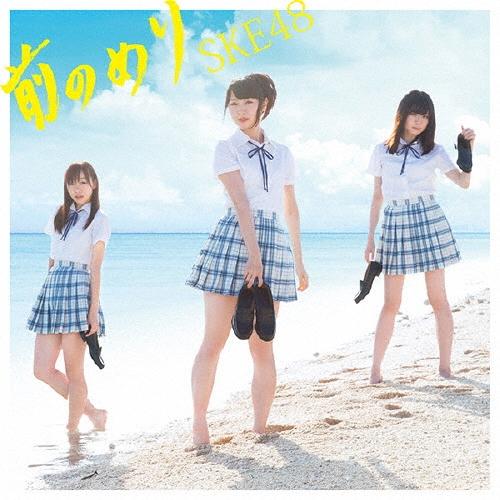 SKE48 前のめり ［CD+DVD］＜初回生産限定盤/Type-D＞ 12cmCD Single | 
