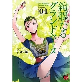 Cuvie 絢爛たるグランドセーヌ 4 COMIC｜tower