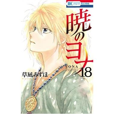 草凪みずほ 暁のヨナ 18 COMIC | 