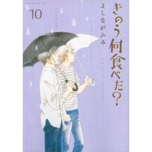 よしながふみ きのう何食べた?(10) COMIC | 