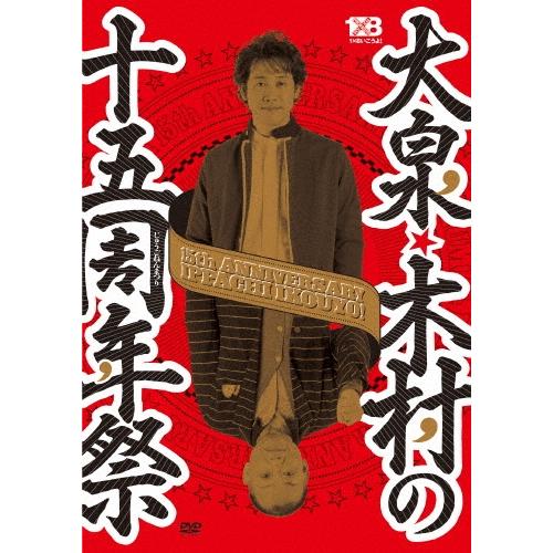 YOYO'S 大泉・木村の十五周年祭 1×8いこうよ!15周年記念盤＜初回限定版＞ DVD | 