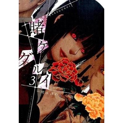 尚村透 賭ケグルイ 3 COMIC | 