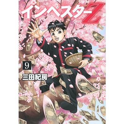 三田紀房 インベスターZ(9) COMIC | 
