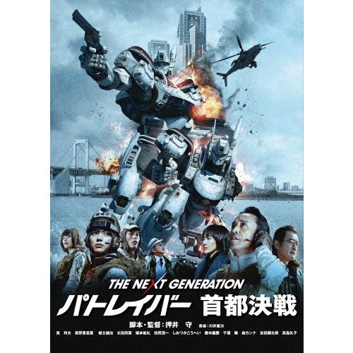 THE NEXT GENERATION-パトレイバー- 首都決戦 DVD | 