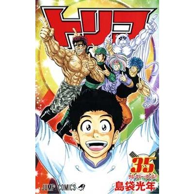島袋光年 トリコ 35 COMIC | 