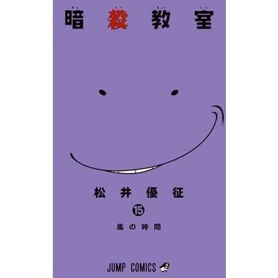 松井優征 暗殺教室 15 COMIC | 
