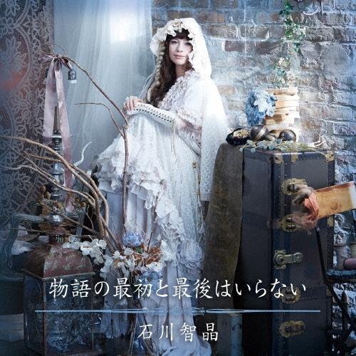 石川智晶 物語の最初と最後はいらない ［CD+DVD］ CD | 