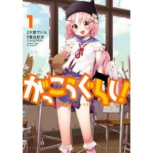 千葉サドル がっこうぐらし! 1 COMIC | 