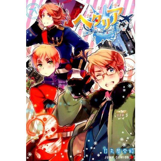 日丸屋秀和 ヘタリア World☆Stars 2 COMIC | 