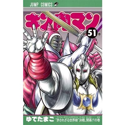 ゆでたまご キン肉マン 51 COMIC | 