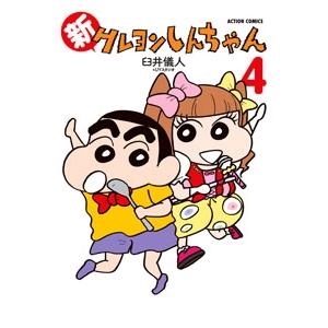 臼井儀人 新クレヨンしんちゃん 4 COMIC | 