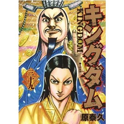 原泰久 キングダム 39 COMIC | 
