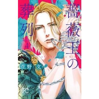 菅野文 薔薇王の葬列 4 COMIC | 