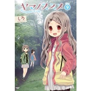 しろ ヤマノススメ 9 COMIC | 