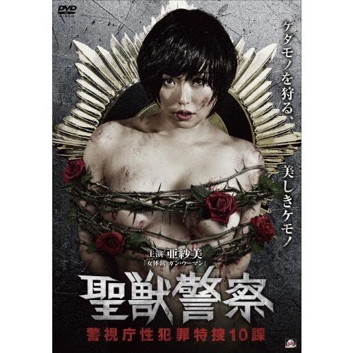 聖獣警察 警視庁性犯罪特捜10課 DVD | 