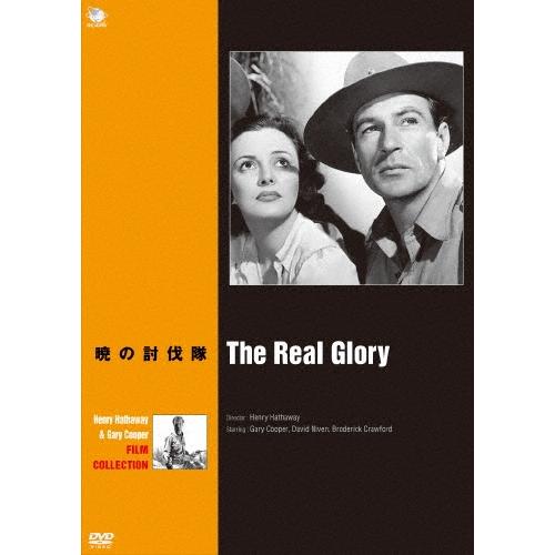 ヘンリー・ハサウェイ&ゲイリー・クーパー傑作選 暁の討伐隊 DVD | 