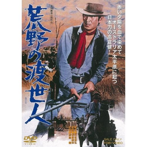 荒野の渡世人 DVD | 