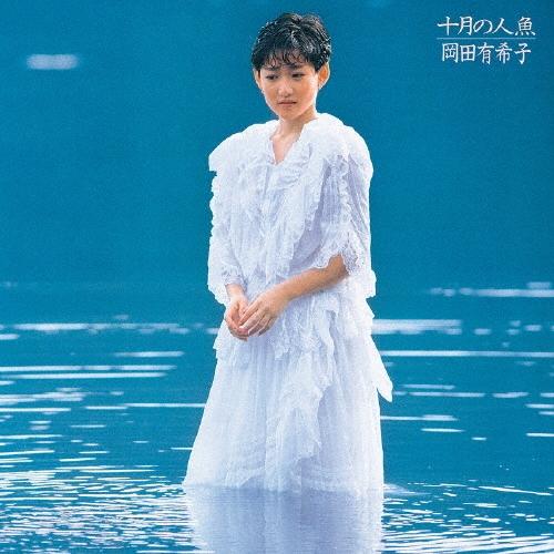 岡田有希子 十月の人魚＜完全限定生産盤＞ UHQCD : タワーレコード