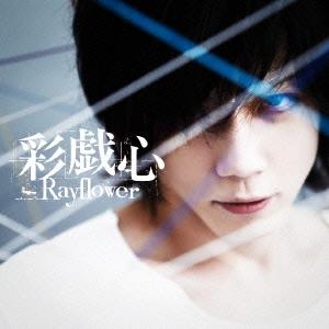 Rayflower 彩戯心 12cmCD Single | 