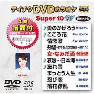 テイチクDVDカラオケ スーパー10 W (505) DVD | 