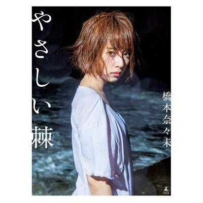 長野博文 橋本奈々未ファースト写真集 『やさしい棘』 Book | 
