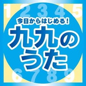 Various Artists 今日からはじめる!九九の歌【完全版】 CD｜tower