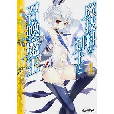 孟倫 魔技科の剣士と召喚魔王 4 COMIC | 
