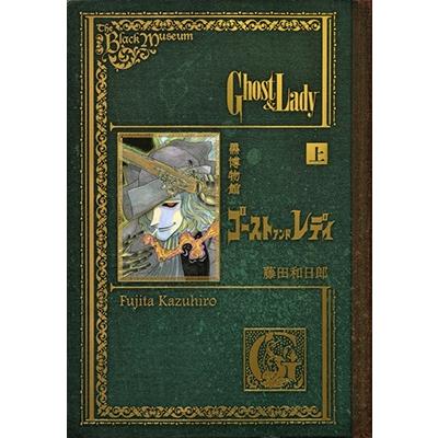 藤田和日郎 黒博物館 ゴースト アンド レディ 上 COMIC
