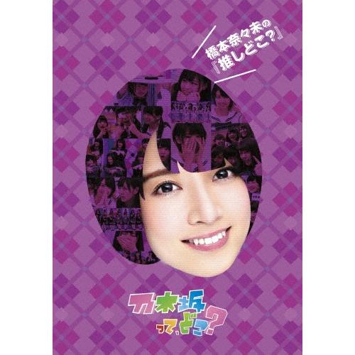 乃木坂46 橋本奈々未の『推しどこ?』 DVD | 