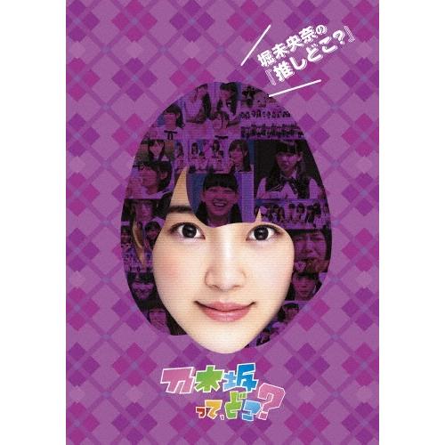 乃木坂46 堀未央奈の『推しどこ?』 DVD | 