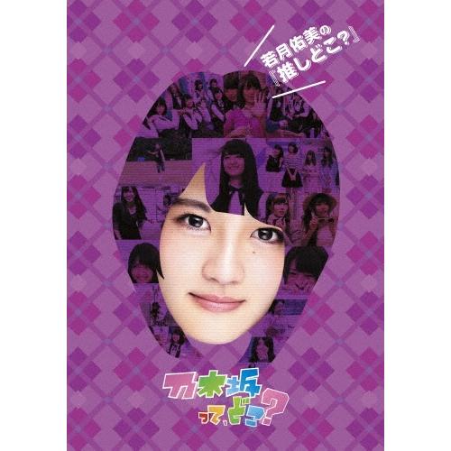 乃木坂46 若月佑美の『推しどこ?』 DVD | 