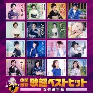 Various Artists 徳間最新歌謡ベストヒット 女性歌手編 CD｜tower