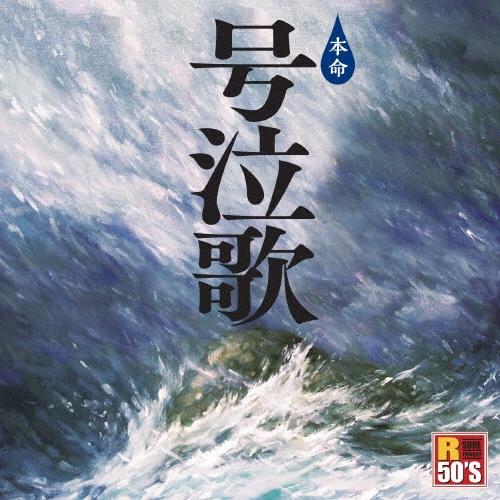 Various Artists R50'S SURE THINGS!! 本命 号泣歌 CD | 