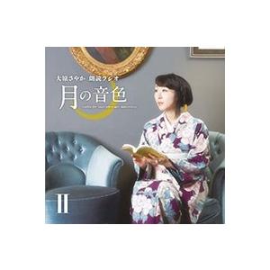 大原さやか ラジオCD「大原さやか朗読ラジオ 月の音色〜radio for your pleasure tomorrow〜」Vol.2 ［CD+CD-ROM］ CD | 