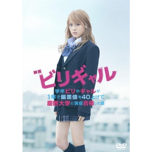映画 ビリギャル スタンダード・エディション DVD | 